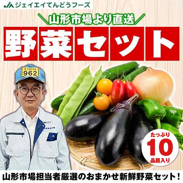 【10品目】 山形市場厳選 おまかせ 野菜セット spr17