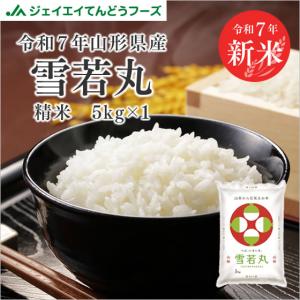 米 お米 5kg 雪若丸 山形県産 令和5年産 精米 お米 送料無料※一部地域を除く ryy0505