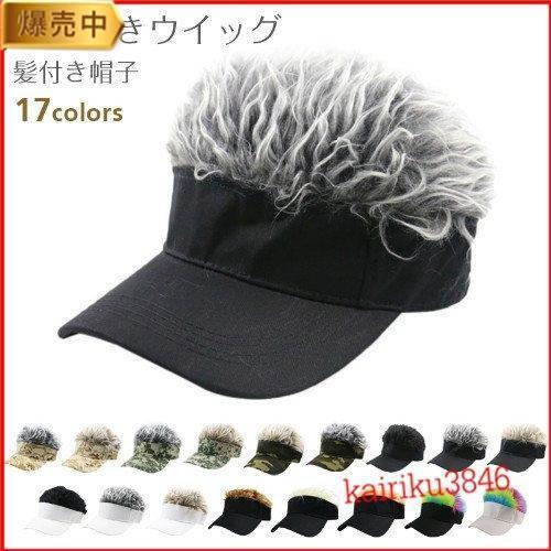 カツラ付き帽子 帽子一体型 帽子用ウィッグ 自然 髪付き帽子 50-60 cm調節できます 変装 フ...
