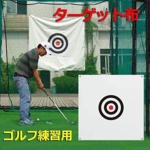 ゴルフ練習用 ターゲット ショットマット ショット練習 ターゲット布 的 標的 スポーツ ゴルフ ボール ゴルフ練習