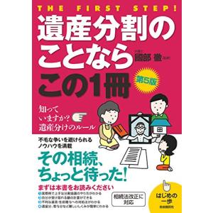 遺産分割のことならこの1冊(第5版) (はじめの一歩)