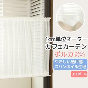 カーテン天国 カフェカーテン レース オーダー「ポルカ」カーテン