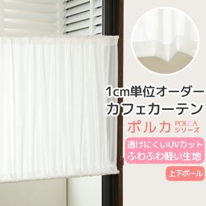 カーテン天国 カフェカーテン レース オーダー「ポルカ」カーテン