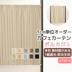 カーテン天国 カフェカーテン オーダー 遮光「ポルカ」防炎加工