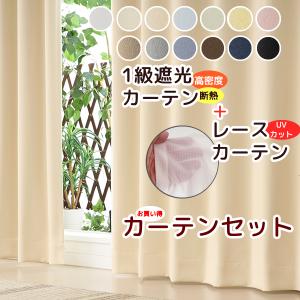 カーテン セット 遮光カーテン 1級遮光 断熱+...の商品画像