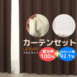 カーテン セット URACO(うらこ) 遮光1級 遮光率100％ 断熱防音+UVカット ミラーレース 送料無料 幅150×丈215〜240cm 各1枚計2枚 幅150 受注生産A｜tengoku