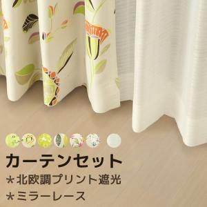 値下げ カーテン セット 遮光カーテン 北欧 柄プリント 形態安定加工(遮光のみ) + 昼間見えにくいナチュラルミラーレース 日本製 おしゃれ 送料無料 受注生産A