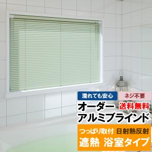 立川機工 ブラインド オーダーアルミブラインド つっぱり式浴室タイプ