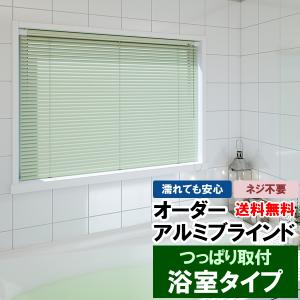 立川機工 ブラインド オーダーアルミブラインド つっぱり式浴室タイプ