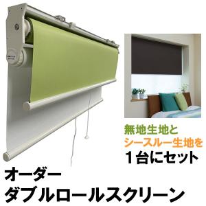 ダブルロールスクリーン ダブルロールカーテン 無地生地とシースルー生地 オーダー 送料無料 幅約30〜60cm×丈91〜120cm 同梱不可商品