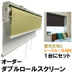 立川機工 ダブルロールスクリーン ダブルロールカーテン 遮光 立川機工 ダブルロールスクリーン ダブルロールカーテン 遮光
