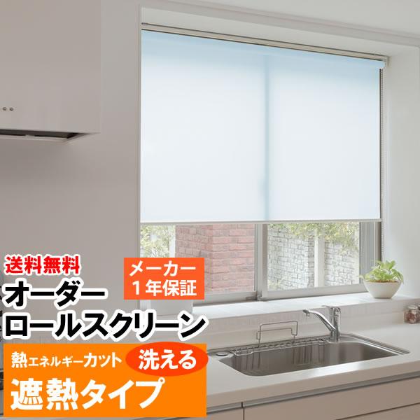 ロールスクリーン ロールカーテン 遮熱タイプ 洗えてスッキリ オーダー 送料無料 巾(幅)136〜1...