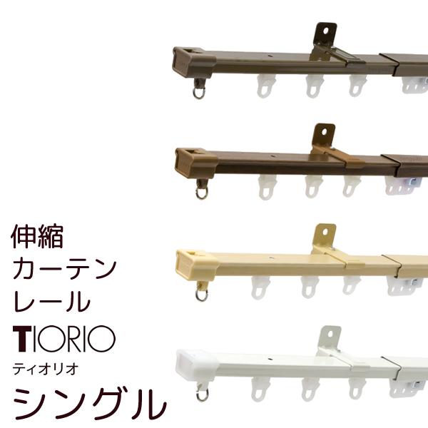 カーテンレール シングル 送料無料 金属カーテンレール伸縮タイプ3m用（1.6〜3.0m）シングル（...
