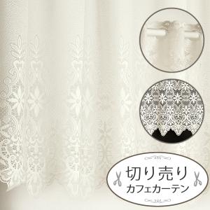 カフェカーテン切り売りレース3549オフ...