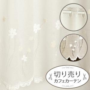 カフェカーテン切り売り花柄レース3551オフホワイト 丈50...