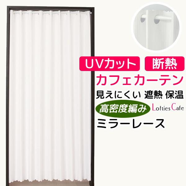 カフェカーテン レース ミラー ロングサイズ 縦長 長め 断熱 遮熱 夜も見えにくい UVカット お...