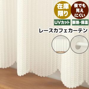 カフェカーテン レース ミラー ロフティーズ 断熱