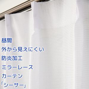 レースカーテン ミラー 防炎加工「シーサー」ホワイト 昼間外から見えにくい 幅150×丈213〜238cm 1枚入 幅150センチ 受注生産A｜tengoku