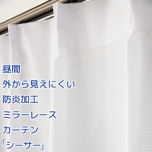 オーダーカーテン1.5倍ヒダ レースカーテン ミラー 防炎加工 4106「シーサー」 昼間外から見え...