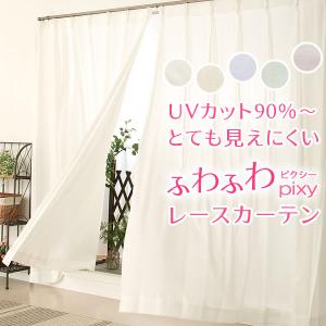 カーテン天国 レースカーテン UVカット 2枚組 夜も見えにくい 遮像
