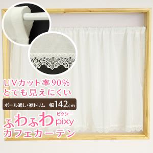 カフェカーテン レース ふわふわ 裾トリム 夜も見えにくい