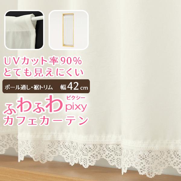 カフェカーテン レース ふわふわ 裾トリム 夜も見えにくい UVカット 「ピクシー」ホワイト 小窓 ...