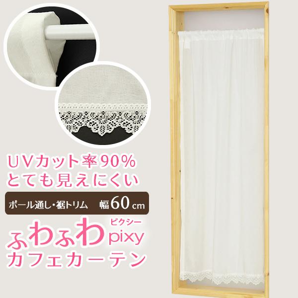 カフェカーテン レース ふわふわ 裾トリム 夜も見えにくい UVカット 「ピクシー」ホワイト 小窓 ...
