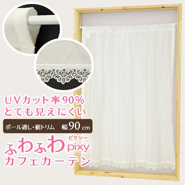 カフェカーテン レース ふわふわ 裾トリム 夜も見えにくい UVカット 「ピクシー」ホワイト 小窓 ...