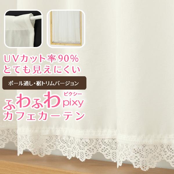 カフェカーテン レース ふわふわ 裾トリム 夜も見えにくい UVカット 「ピクシー」ホワイト おしゃ...