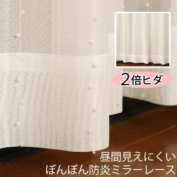 「カーテン生地のみ販売」切り売り レースカーテン ミラー 2倍ヒダ 防炎加工 ぼんぼん柄 4121-...