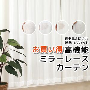 レースカーテン ミラー UVカット 断熱 遮熱 夜も見えにくい 遮像 4143 4176 4180 既製品 幅100センチ 幅150センチ 幅200センチ 均一価格 送料無料 在庫品｜tengoku