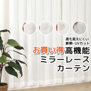レースカーテン ミラー UVカット 断熱 遮熱 夜も見えにくい 遮像 4143 4176 4180 イージーオーダー幅35〜100×丈60〜200cm 1枚入 受注生産A