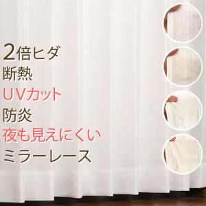 レースカーテン ミラー UVカット 2倍ヒダ 断熱遮熱 夜も...