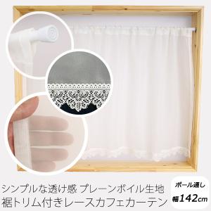 カーテン天国 カフェカーテン レース オーダー「ポルカ」裾フリル