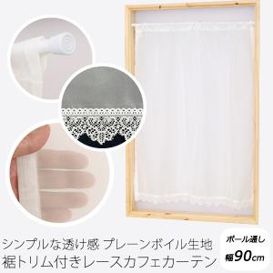 カーテン天国 カフェカーテン レース ボイル 裾トリムつき 外が見える