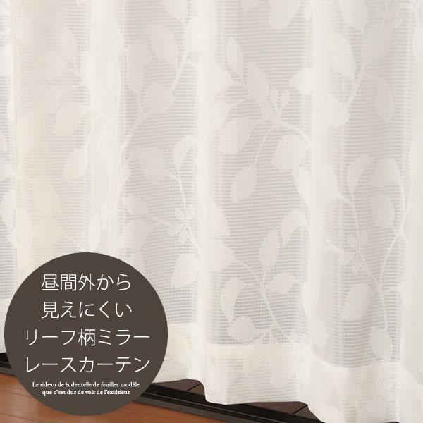 オーダーカーテン2倍ヒダ レースカーテン ミラー リーフ柄4217オフホワイト 昼間外から見えにくい...
