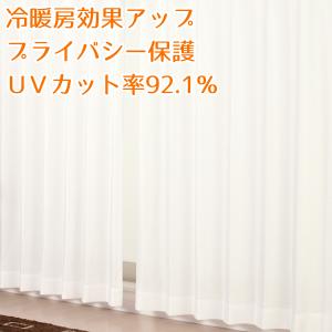 カーテン天国 レースカーテン ミラー 2枚組 UVカット率92.1％ 断熱 遮
