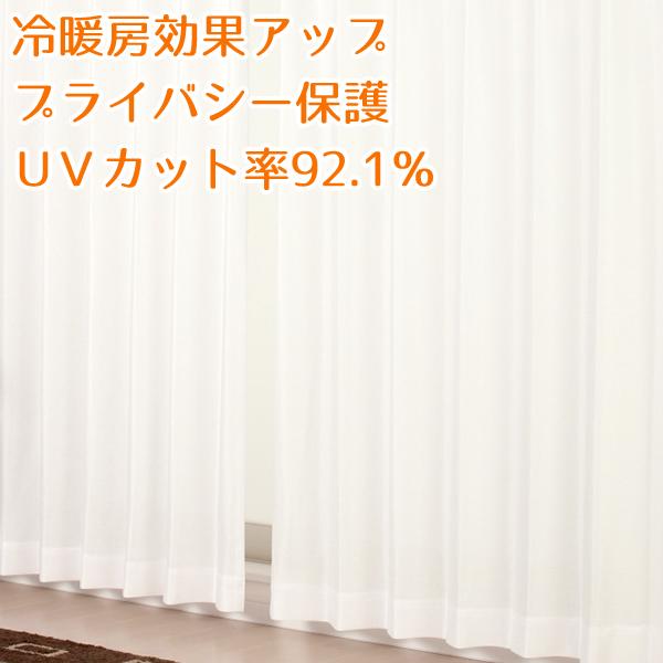 レースカーテン ミラー UVカット率92.1％ 断熱 遮熱 夜も見えにくい 遮像 4223無地ホワイ...