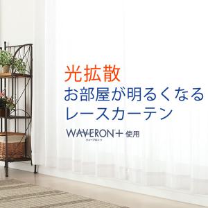 「カーテン生地のみ販売」切り売り レースカーテン ミラー 光拡散でお部屋明るく UVカット 夜も見えにくい 遮像 4243ウェーブロンプラス 生地幅約150cm