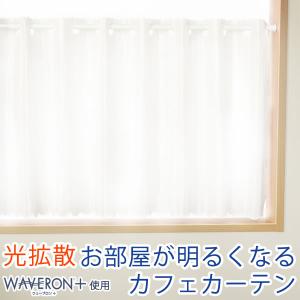カフェカーテン 光拡散でお部屋を明るく ミラーレース4243