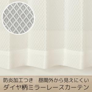 「カーテン生地のみ販売」切り売り レースカーテン ミラー 防炎加工 ダイヤ柄4252オフホワイト 生地幅約150cm