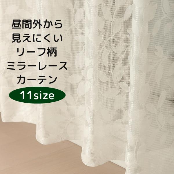 レースカーテン ミラー アウトレット 昼間外から見えにくい リーフ柄 葉っぱ柄 4256オフホワイト...