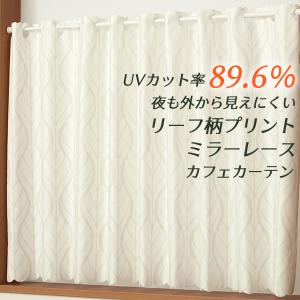 カフェカーテン ミラーレース リーフ柄 夜も見えにくい