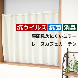 カフェカーテン レース ミラー 抗ウィルス 抗菌 消臭 昼間外から見えにくい 4260オフホワイト 幅145×丈50/70/90cm1枚入 送料無料 在庫品 メール便可(1枚まで)