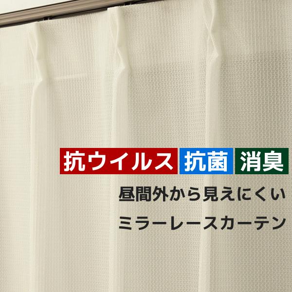 値引き レースカーテン 2枚組 ミラー 抗ウィルス 抗菌 消臭 昼間外から見えにくい 4260オフホ...
