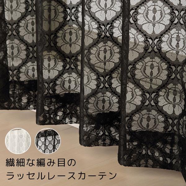 レースカーテン 繊細な編み目のラッセルレース 4264 幅200×丈88〜118cm 1枚入 幅20...