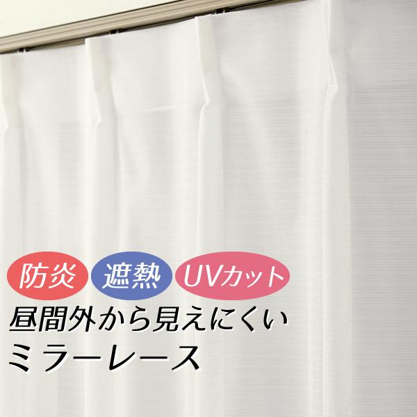 オーダーカーテン1.5倍ヒダ レースカーテン ミラー 防炎加工 遮熱 昼間外から見えにくい 4282...