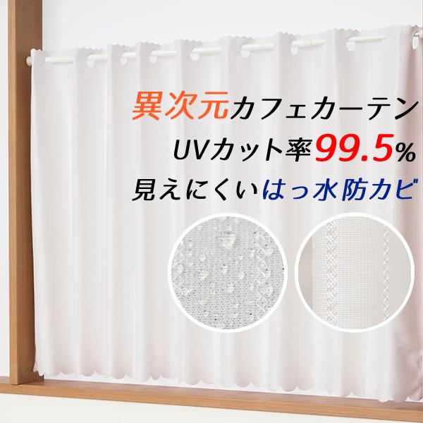 カフェカーテン レース UVカット率99.5％ 見えにくい 断熱 はっ水 防カビ 4294 幅145...