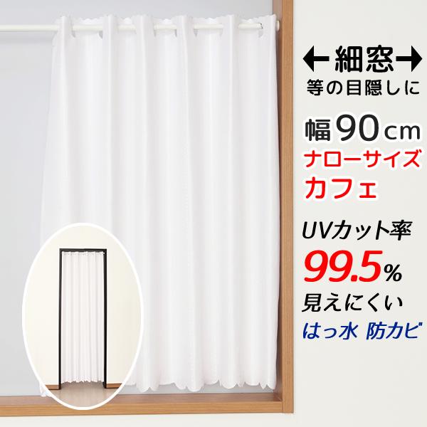 カフェカーテン レース 細幅 縦長 ロングサイズ UVカット率99.5％ 見えにくい 断熱 はっ水 ...