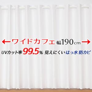 カフェカーテン レース ワイドロングサイズ UVカット率99.5％ 見えにくい 断熱 はっ水 防カビ 4294 幅190×丈90/100/120/176cm1枚入 間仕切り 送料無料 在庫品